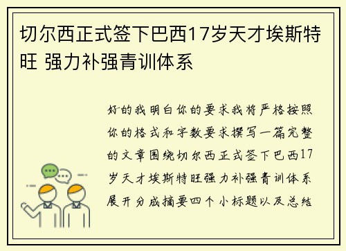 切尔西正式签下巴西17岁天才埃斯特旺 强力补强青训体系 切尔西正式签下巴西17岁天才埃斯特旺 强力补强青训体系