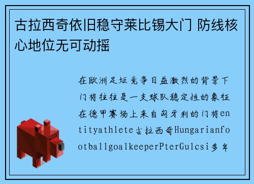 古拉西奇依旧稳守莱比锡大门 防线核心地位无可动摇 古拉西奇依旧稳守莱比锡大门 防线核心地位无可动摇