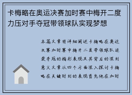 卡梅略在奥运决赛加时赛中梅开二度力压对手夺冠带领球队实现梦想