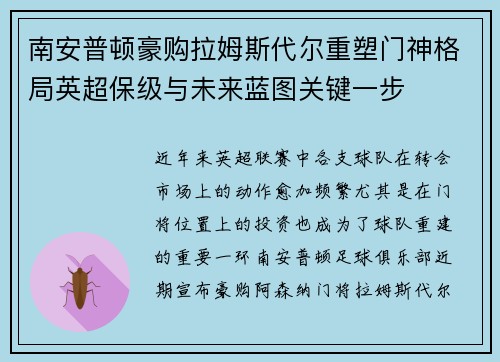 南安普顿豪购拉姆斯代尔重塑门神格局英超保级与未来蓝图关键一步