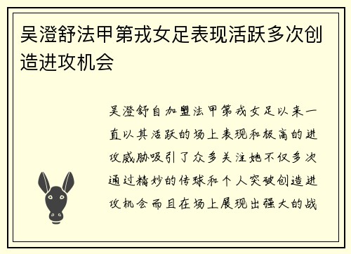 吴澄舒法甲第戎女足表现活跃多次创造进攻机会 吴澄舒法甲第戎女足表现活跃多次创造进攻机会