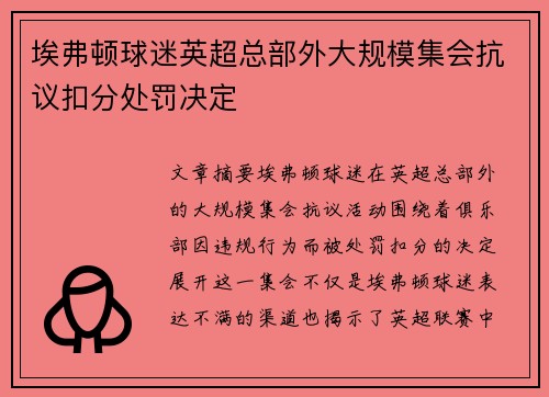 埃弗顿球迷英超总部外大规模集会抗议扣分处罚决定 埃弗顿球迷英超总部外大规模集会抗议扣分处罚决定