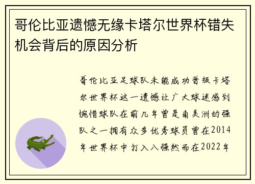 哥伦比亚遗憾无缘卡塔尔世界杯错失机会背后的原因分析 哥伦比亚遗憾无缘卡塔尔世界杯错失机会背后的原因分析