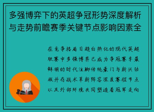 多强博弈下的英超争冠形势深度解析与走势前瞻赛季关键节点影响因素全解 多强博弈下的英超争冠形势深度解析与走势前瞻赛季关键节点影响因素全解