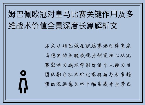 姆巴佩欧冠对皇马比赛关键作用及多维战术价值全景深度长篇解析文 姆巴佩欧冠对皇马比赛关键作用及多维战术价值全景深度长篇解析文