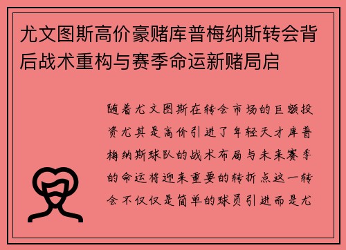 尤文图斯高价豪赌库普梅纳斯转会背后战术重构与赛季命运新赌局启