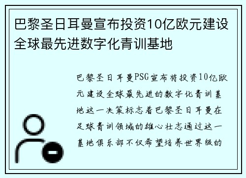 巴黎圣日耳曼宣布投资10亿欧元建设全球最先进数字化青训基地 巴黎圣日耳曼宣布投资10亿欧元建设全球最先进数字化青训基地