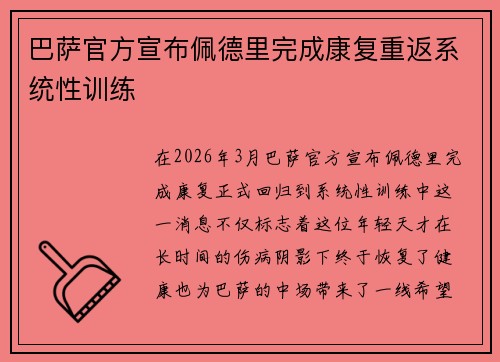 巴萨官方宣布佩德里完成康复重返系统性训练