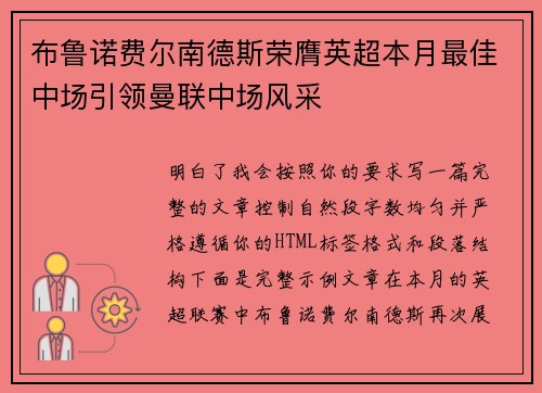 布鲁诺费尔南德斯荣膺英超本月最佳中场引领曼联中场风采 布鲁诺费尔南德斯荣膺英超本月最佳中场引领曼联中场风采