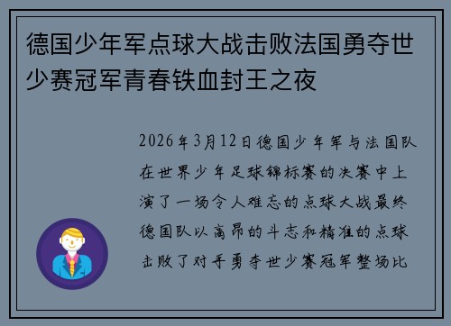 德国少年军点球大战击败法国勇夺世少赛冠军青春铁血封王之夜 德国少年军点球大战击败法国勇夺世少赛冠军青春铁血封王之夜