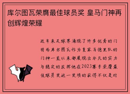 库尔图瓦荣膺最佳球员奖 皇马门神再创辉煌荣耀 库尔图瓦荣膺最佳球员奖 皇马门神再创辉煌荣耀