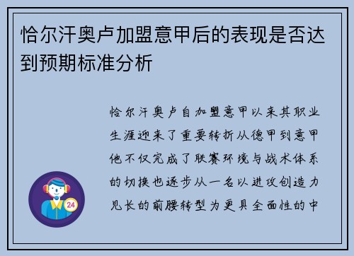 恰尔汗奥卢加盟意甲后的表现是否达到预期标准分析 恰尔汗奥卢加盟意甲后的表现是否达到预期标准分析