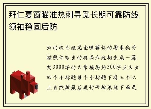 拜仁夏窗瞄准热刺寻觅长期可靠防线领袖稳固后防 拜仁夏窗瞄准热刺寻觅长期可靠防线领袖稳固后防