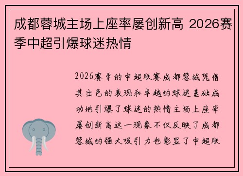 成都蓉城主场上座率屡创新高 2026赛季中超引爆球迷热情 成都蓉城主场上座率屡创新高 2026赛季中超引爆球迷热情