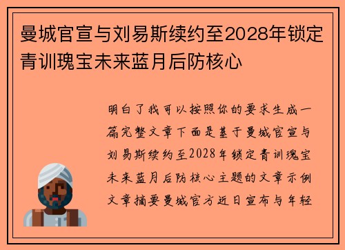 曼城官宣与刘易斯续约至2028年锁定青训瑰宝未来蓝月后防核心 曼城官宣与刘易斯续约至2028年锁定青训瑰宝未来蓝月后防核心