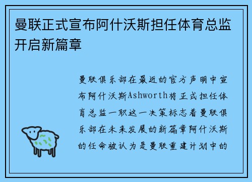曼联正式宣布阿什沃斯担任体育总监开启新篇章 曼联正式宣布阿什沃斯担任体育总监开启新篇章