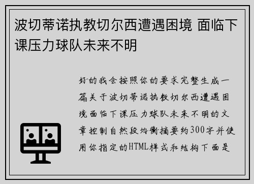 波切蒂诺执教切尔西遭遇困境 面临下课压力球队未来不明