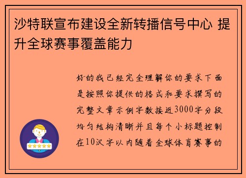 沙特联宣布建设全新转播信号中心 提升全球赛事覆盖能力