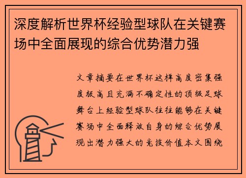 深度解析世界杯经验型球队在关键赛场中全面展现的综合优势潜力强