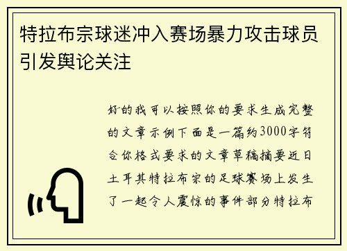 特拉布宗球迷冲入赛场暴力攻击球员引发舆论关注