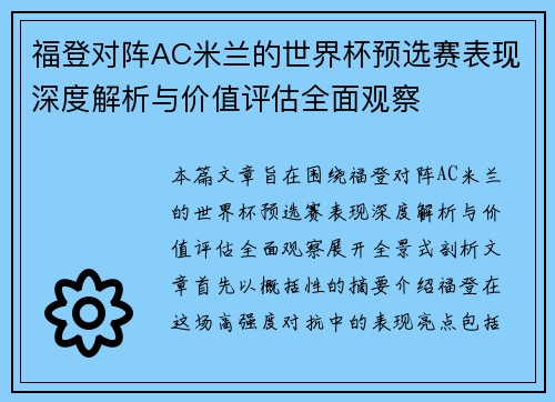 福登对阵AC米兰的世界杯预选赛表现深度解析与价值评估全面观察