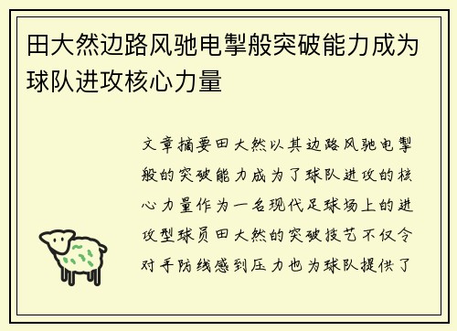 田大然边路风驰电掣般突破能力成为球队进攻核心力量