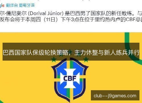 巴西国家队保级轮换策略,主力休整与新人练兵并行 巴西国家队保级轮换策略,主力休整与新人练兵并行